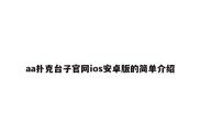 aa扑克台子官网ios安卓版的简单介绍