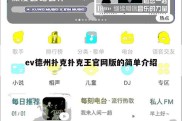 ev德州扑克扑克王官网版的简单介绍