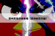 德州高级诈唬策略（德州破获诈骗）