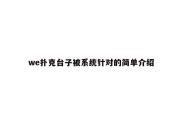 we扑克台子被系统针对的简单介绍