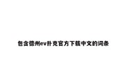 包含德州ev扑克官方下载中文的词条