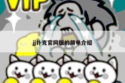 jj扑克官网版的简单介绍