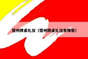 德州牌桌礼仪（德州牌桌礼仪有哪些）