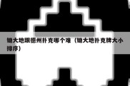 锄大地跟德州扑克哪个难（锄大地扑克牌大小排序）