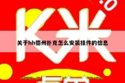 关于hh德州扑克怎么安装挂件的信息