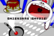 德州之星有没有开挂（德州手游之星）