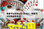 哪里可以找到octropoker（哪里可以找到道家高人）