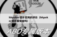 hhpoker德扑官网的评价（hhpoker德扑圈安全吗）