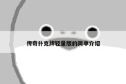 传奇扑克牌轻量版的简单介绍