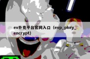 ev扑克平台官网入口（evp_pkey_encrypt）