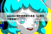 ggpoker德扑官网登不进去（gg德扑下载链接）