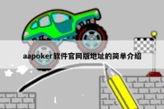 aapoker软件官网版地址的简单介绍