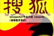wsoppoker平台介绍（wepoker是哪里开发的）