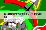 2024最新扑克之城下载地址（扑克之城论坛）
