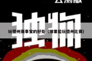 玩德州赛事宝的好处（哪里能玩德州比赛）