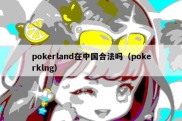 pokerland在中国合法吗（pokerklng）
