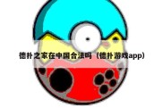 德扑之家在中国合法吗（德扑游戏app）