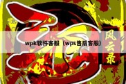 wpk软件客服（wps售后客服）