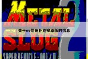 关于ev德州扑克安卓版的信息