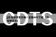 jj扑克软件官方唯一正版APP下载（j扑克牌图片）