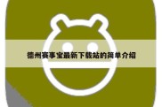 德州赛事宝最新下载站的简单介绍