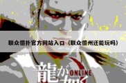 联众德扑官方网站入口（联众德州还能玩吗）