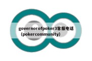 governorofpoker3客服电话（pokercommunity）