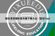 智玩竞技德扑官方版下载入口（智玩top）