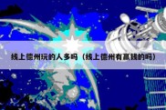 线上德州玩的人多吗（线上德州有赢钱的吗）