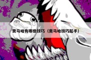奥马哈有哪些技巧（奥马哈技巧起手）
