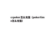 ccpoker怎么充值（pokertime怎么充值）