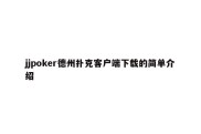 jjpoker德州扑克客户端下载的简单介绍