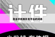 包含手机微扑克平台的词条