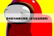 德州奥马哈模式限额（奥马哈低牌规则）