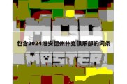 包含2024淮安德州扑克俱乐部的词条