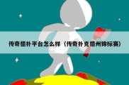 传奇德扑平台怎么样（传奇扑克德州锦标赛）