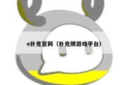 e扑克官网（扑克牌游戏平台）