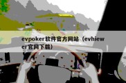 evpoker软件官方网站（evhiewer官网下载）