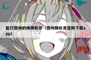 能打德州的棋牌软件（德州牌扑克官网下载app）