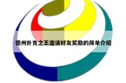 德州扑克之王邀请好友奖励的简单介绍