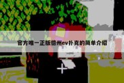 官方唯一正版德州ev扑克的简单介绍