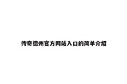 传奇德州官方网站入口的简单介绍