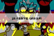 jj扑克最新下载（j的扑克牌）