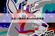 包含JJ德州扑克online的词条
