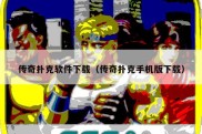 传奇扑克软件下载（传奇扑克手机版下载）