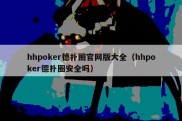 hhpoker德扑圈官网版大全（hhpoker德扑圈安全吗）