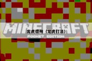 龙虎德州（龙虎打法）