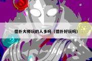 德扑大师玩的人多吗（德扑好玩吗）