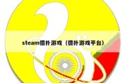 steam德扑游戏（德扑游戏平台）