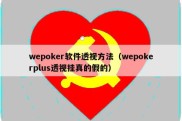 wepoker软件透视方法（wepokerplus透视挂真的假的）